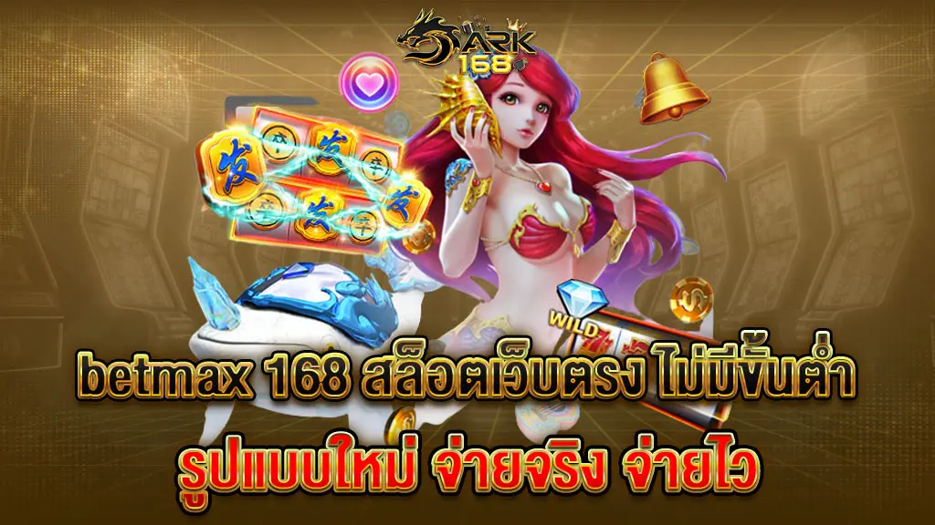 betmax 168 สล็อตเว็บตรง