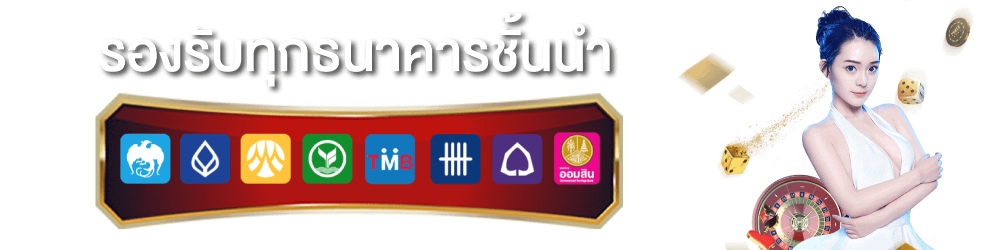 รองรับทุกธนาคารชั้นนำ