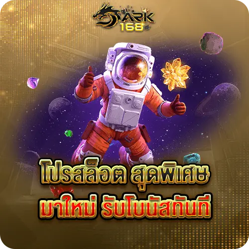 โปรโมชั่นสล็อตใหม่สุดคุ้ม รับโบนัสทันที ได้เงินจริง ถอนไว ไม่มีขั้นต่ำ